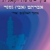 אבי גסנר - "ציון" לימי בין המצרים