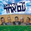 "עם אחד" בארץ!