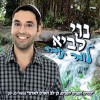 נוי לביא באלבום בכורה - "לומר תודה"