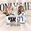 מאמין בצחוקים - איתן קלינמן שר "רק אני"