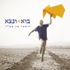 עולם אמוני בטעם חדש - קלאסיקה ישראלית מקורית